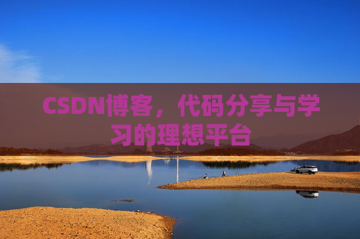 CSDN博客，代码分享与学习的理想平台